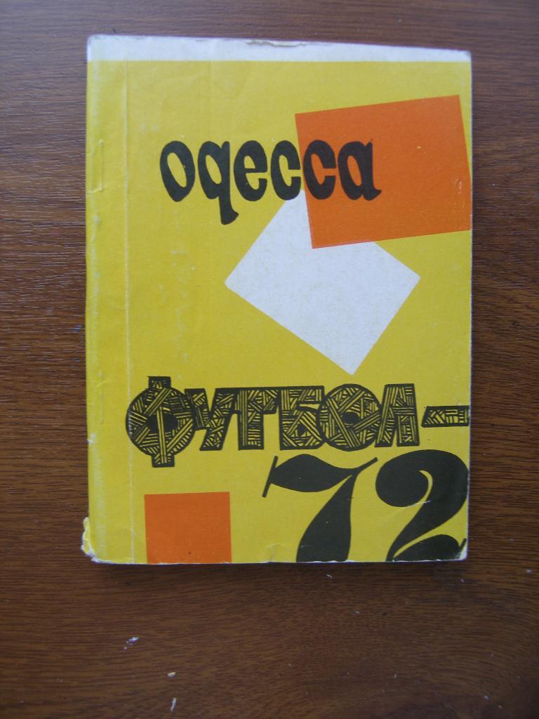 Футбол Календарь-справочник 1972 Одесса ( малый формат)