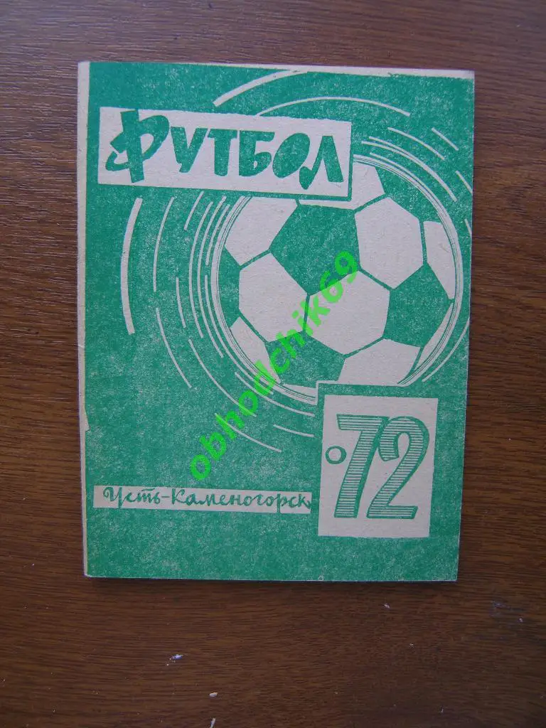 Футбол Календарь-справочник 1972 Усть-Каменогорск ( малый формат)