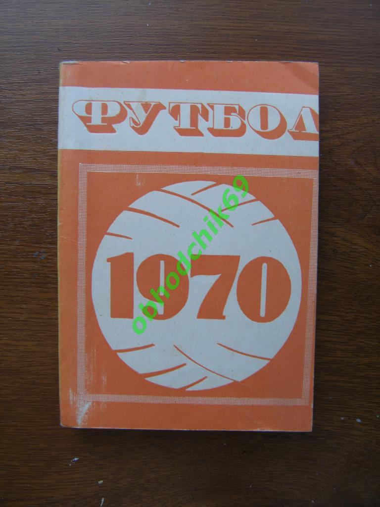 Футбол Календарь-справочник 1970 Минск ( малый формат)