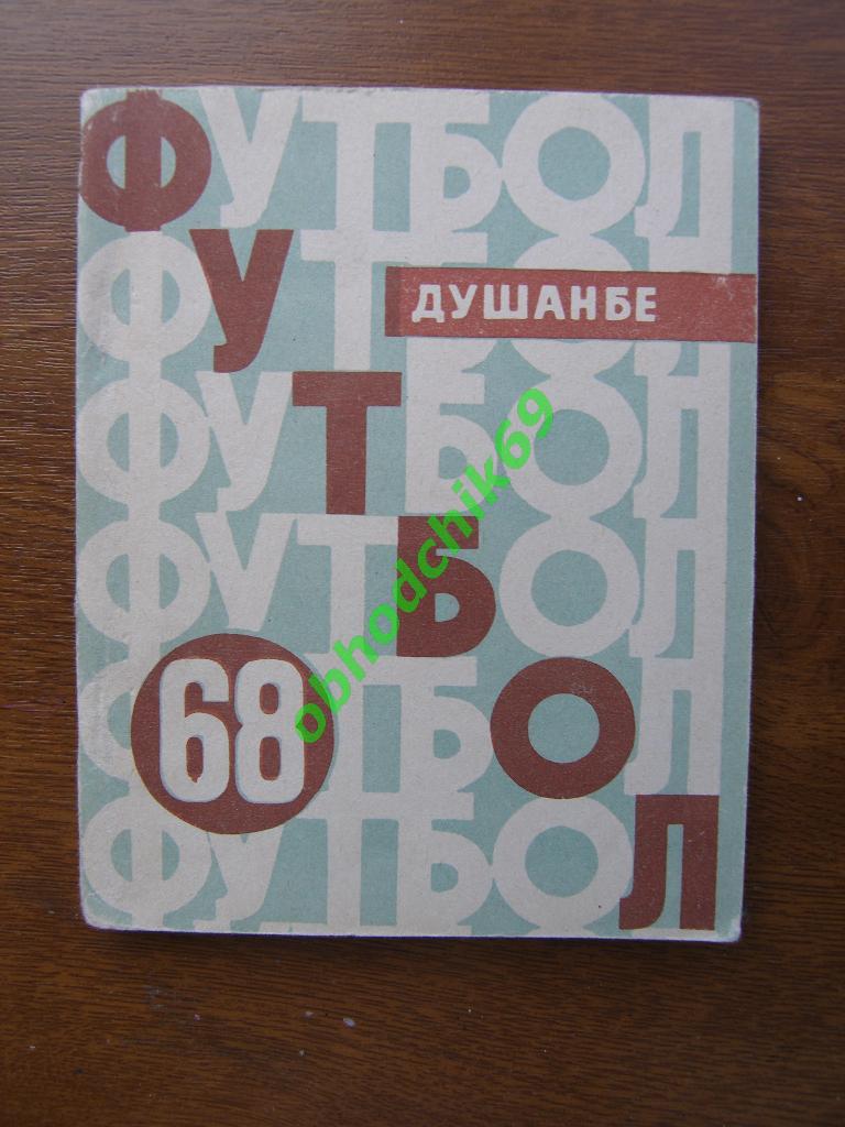 Футбол Календарь-справочник 1968 Душанбе