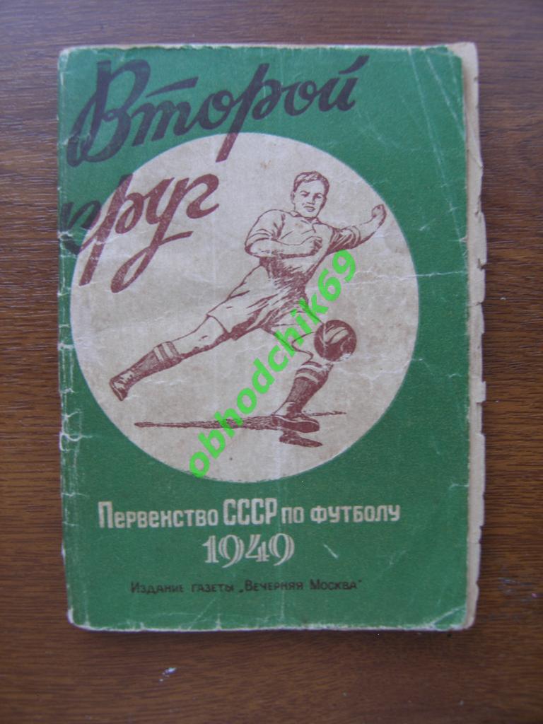 Футбол Календарь-справочник Пер-во СССР по футболу 1949 г 2-круг
