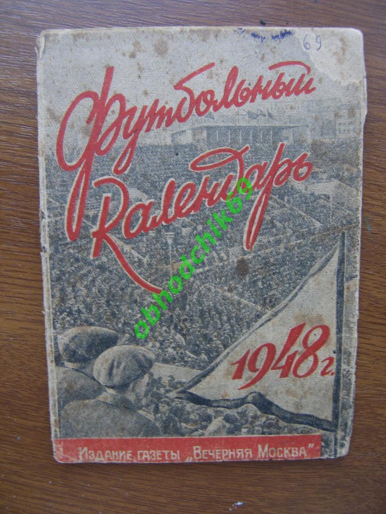 Футбол Календарь-справочник Вечерняя Москва 1948 год (1круг) (не идеал)
