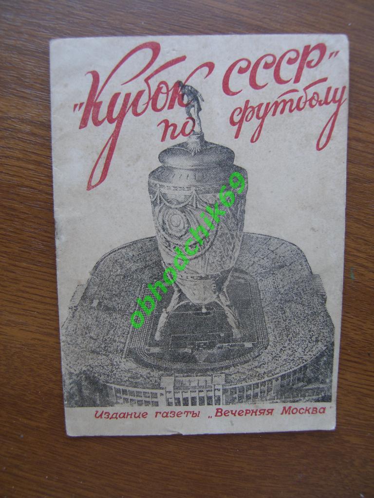 Футбол Календарь-справочник кубок СССР по футболу 1946 г