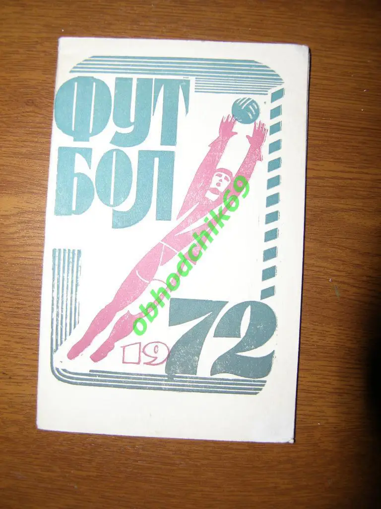 Футбол Календарь-справочник 1972 Махачкала (2 круг)