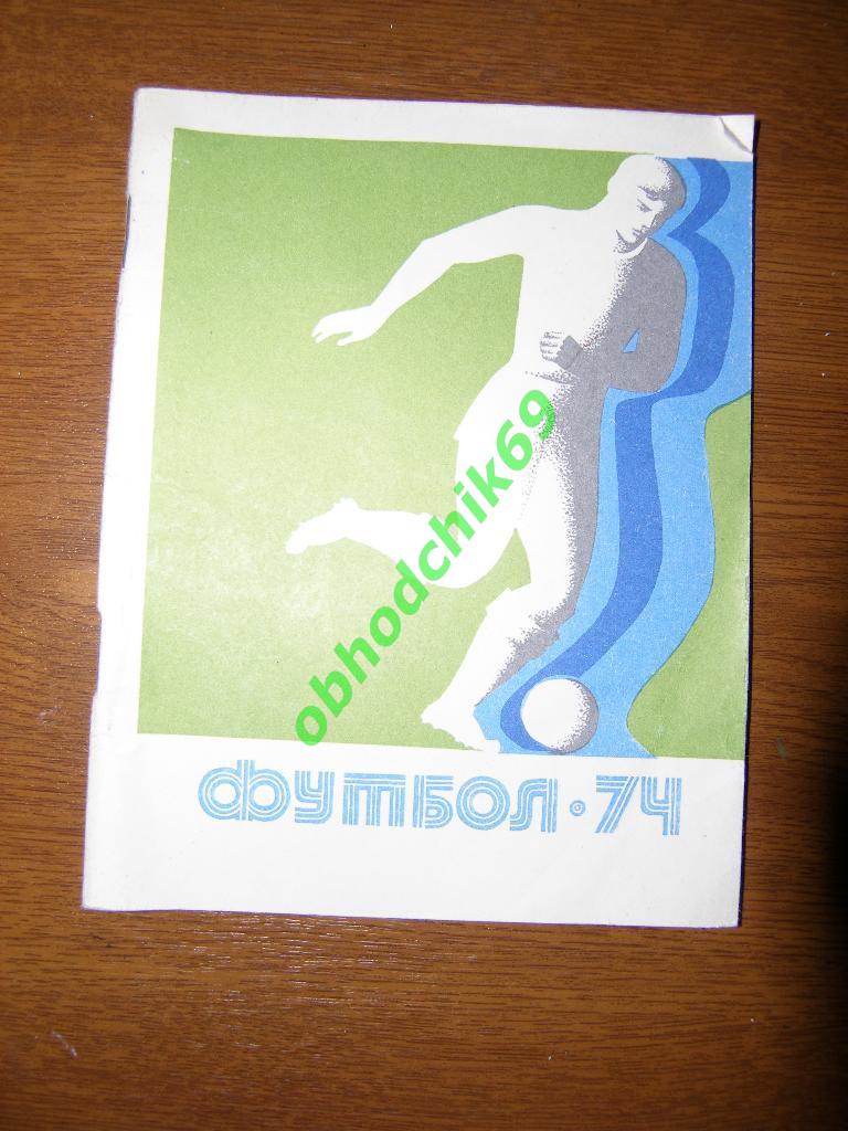 Футбол Календарь-справочник 1974 Киев ( на украинском)
