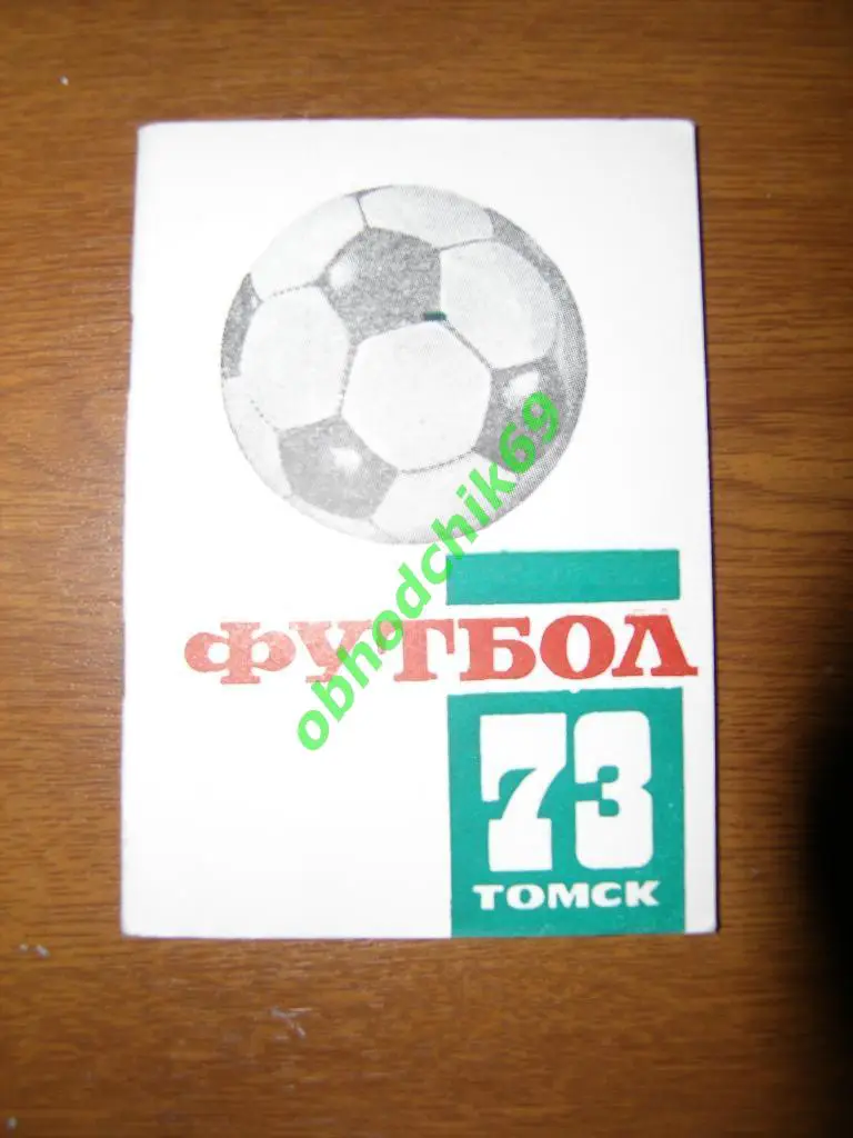 Футбол Календарь-справочник 1973 Томск (малый формат) 2 лига 7-я зона