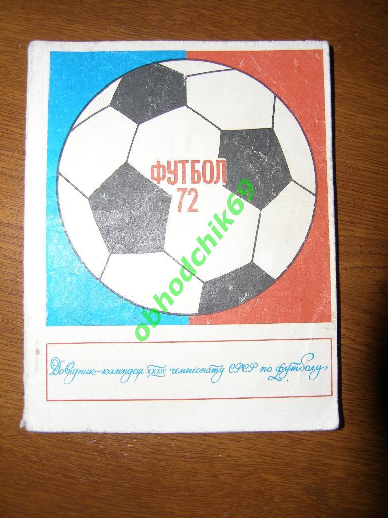Футбол Календарь-справочник 1972 Киев ( на украинском)