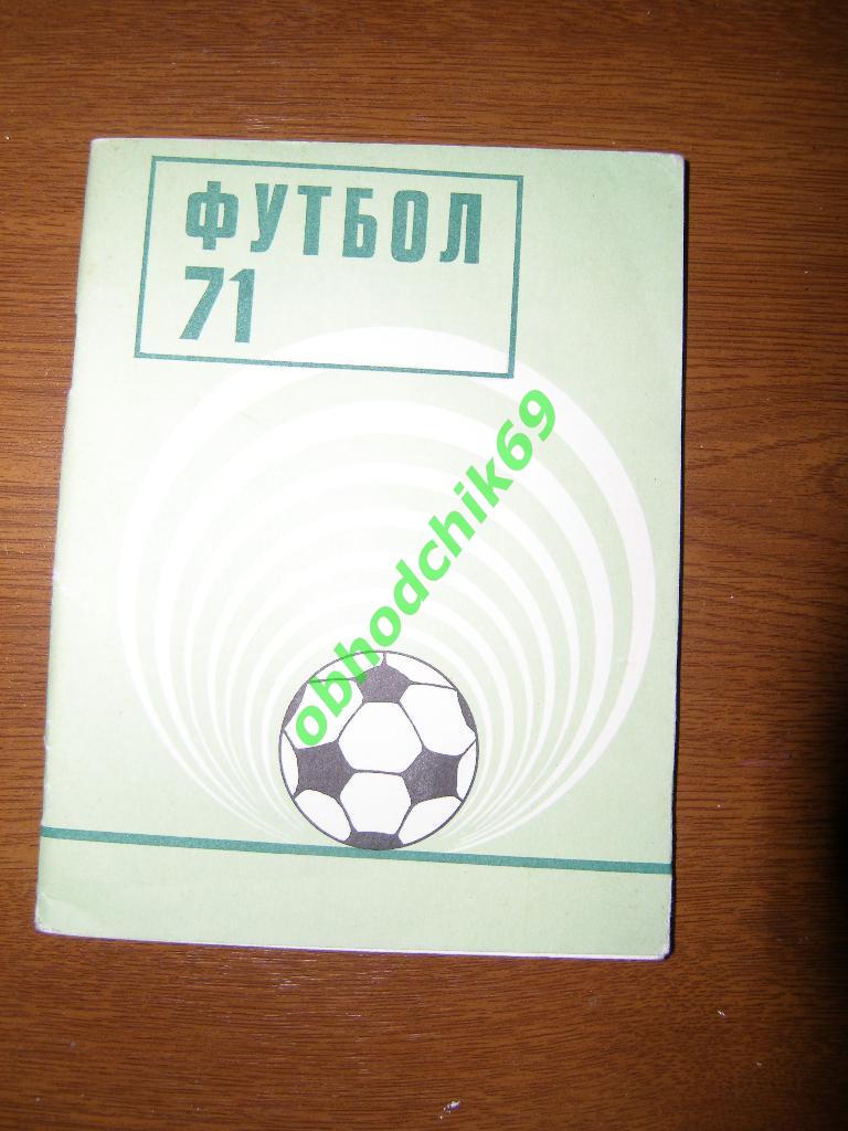 Футбол Календарь-справочник 1971 Киев ( на украинском)