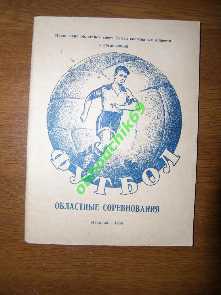 Футбол Календарь-справочник 1968 Ивановская область (Иваново). Обл соревнования