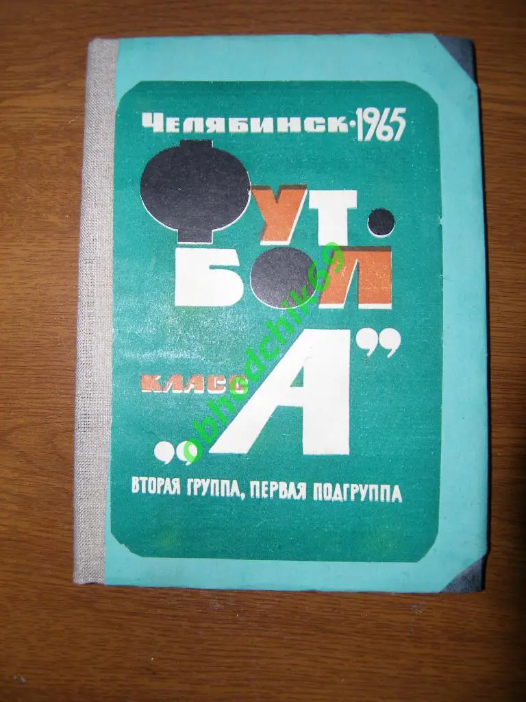 Футбол Календарь-справочник 1965 Челябинск