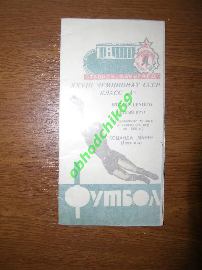 Футбол Календарь-справочник 1966 Луганск