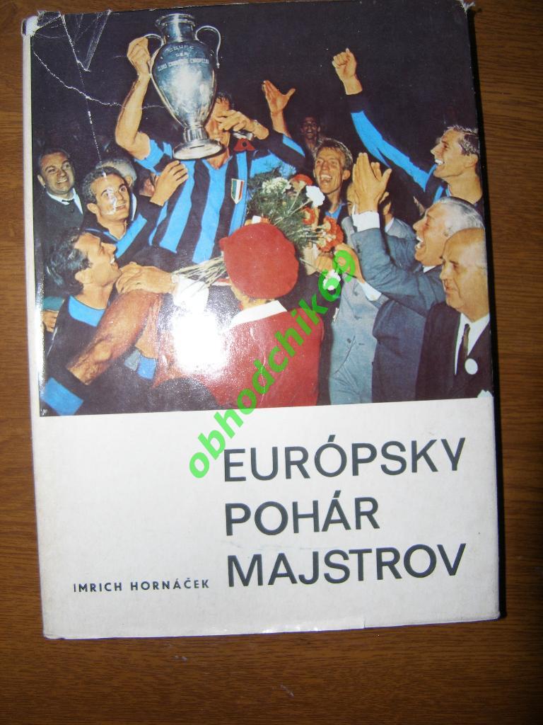Европейские кубки Imrich Hornachek Europsky Pohar Majstrov Братислава 1972