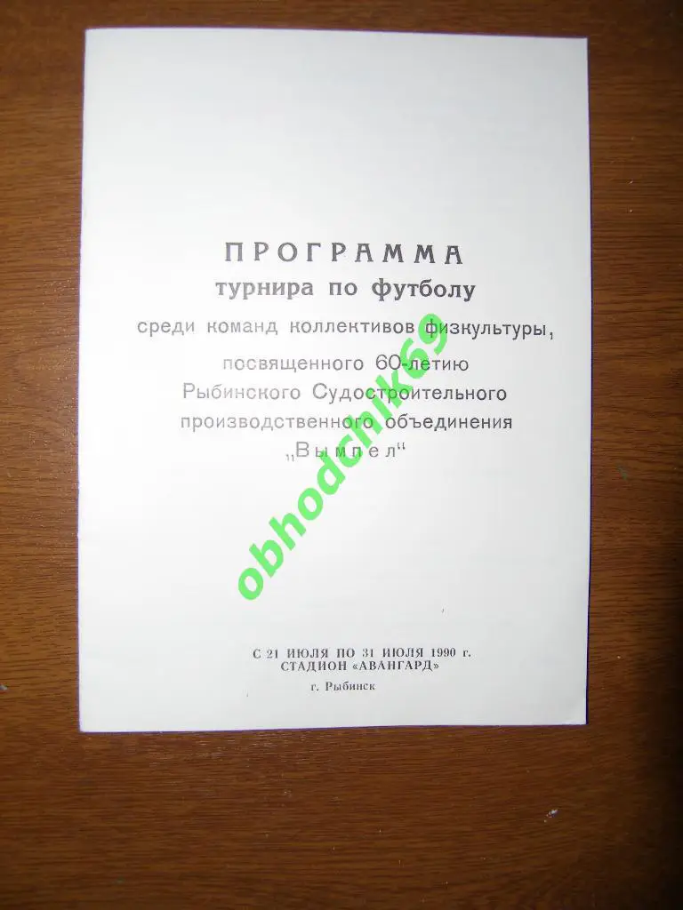 Турнир в честь 60-летия Рыбинского объединения Вымпел Рыбинск 21-31.07.1990