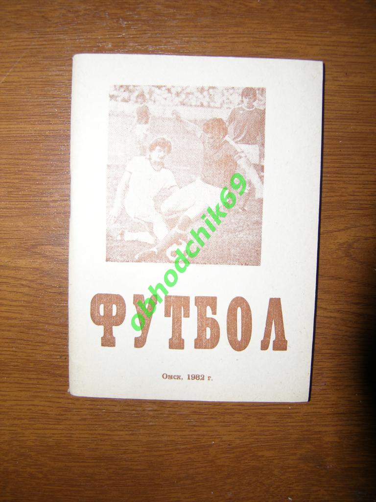 Футбол Календарь-справочник 1982 Омск малый формат