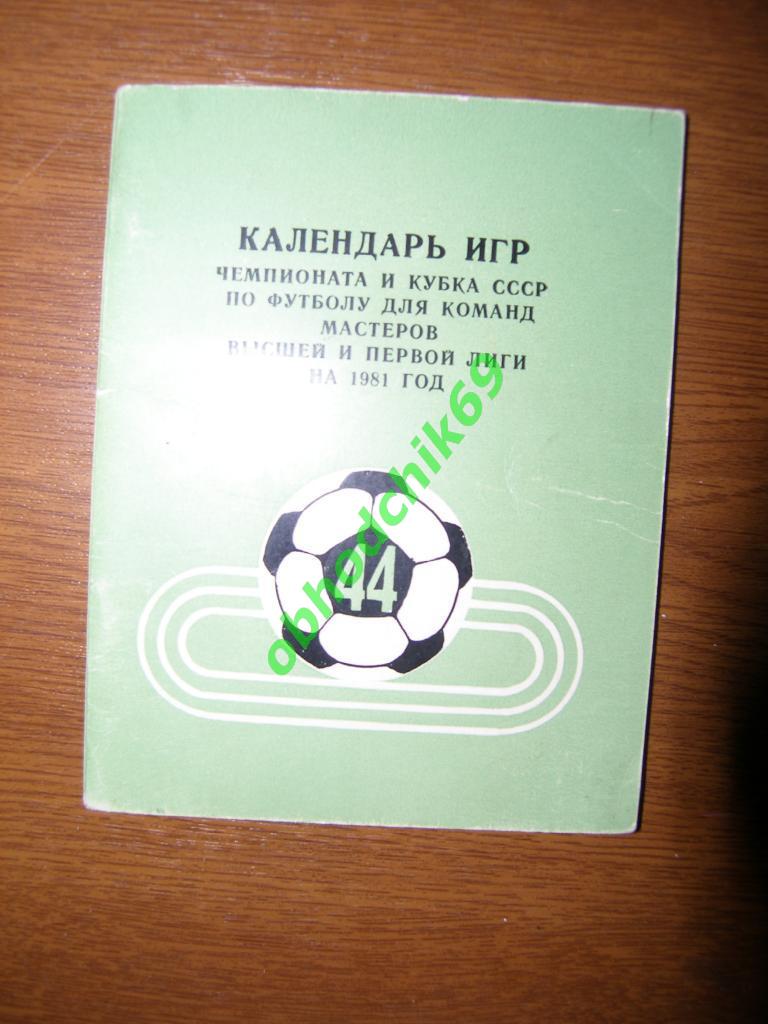 Футбол Календарь-игр 1981 Днепропетровск