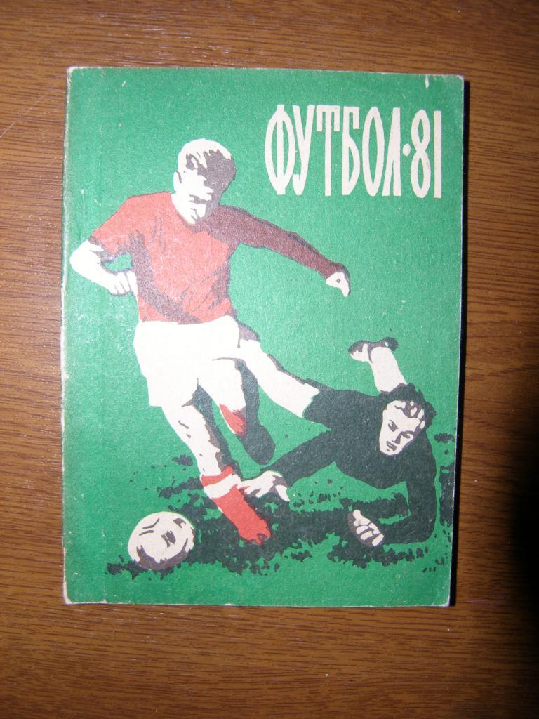 Футбол Календарь-справочник 1981 Благовещенск