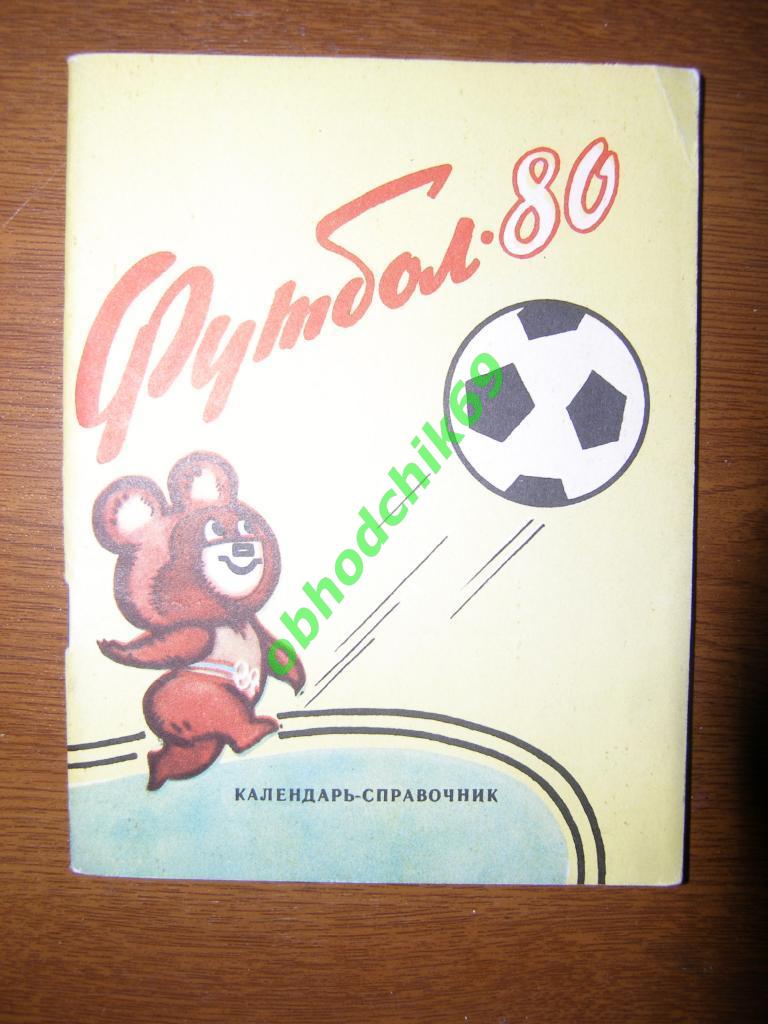 Футбол Календарь-справочник 1980 Орджоникидзе