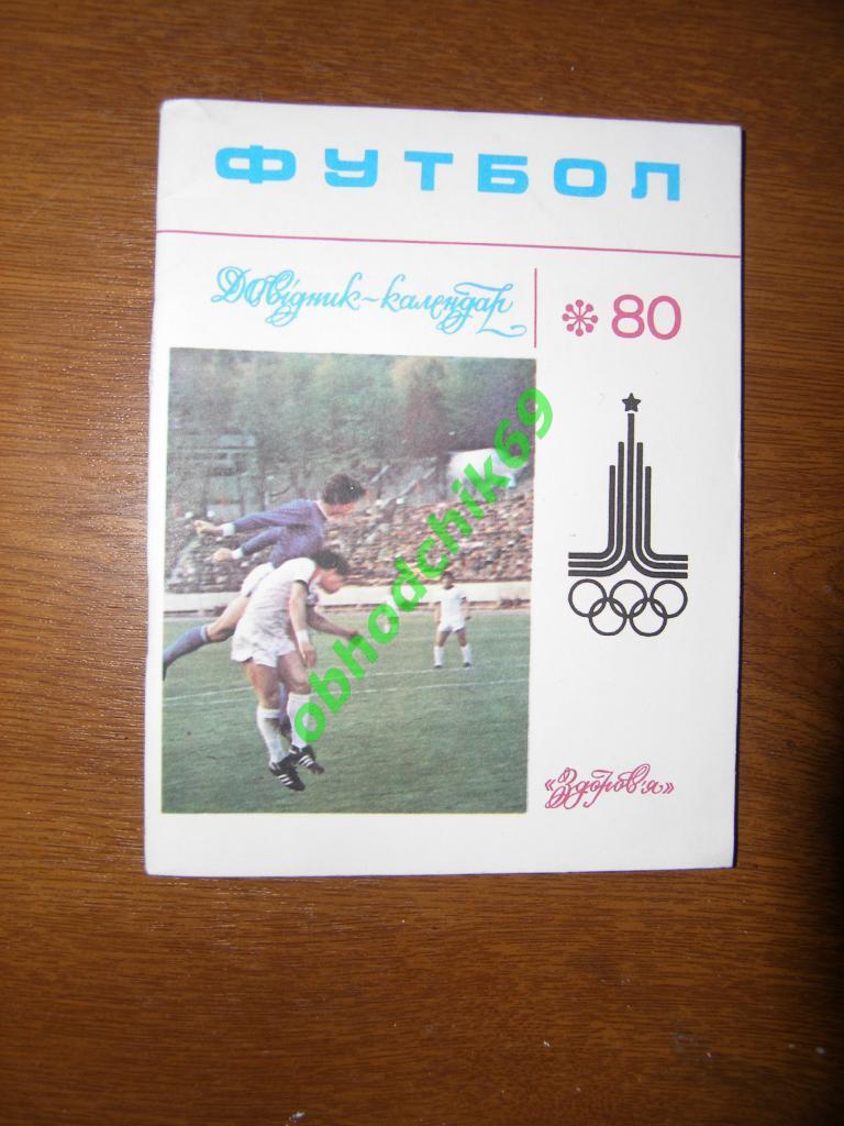 Футбол Календарь-справочник 1980 Киев ( на украинском)