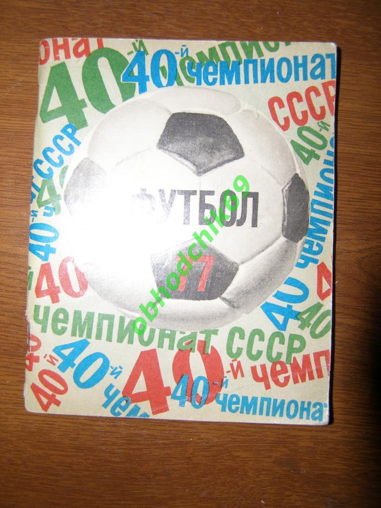 Футбол Календарь-справочник 1977 Ленинград