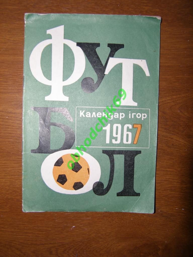 Футбол Календарь-игр 1967 Киев_ на украинском