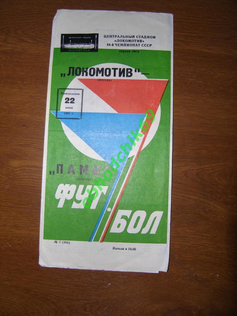 Локомотив (Москва) - Памир (Душанбе) 22.06.1981