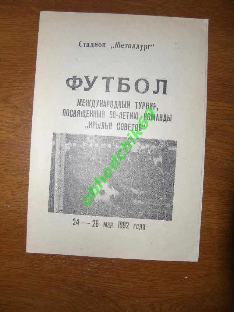 1992.05.24-28. Международный турнир 50-ти летию Крылья Советов.