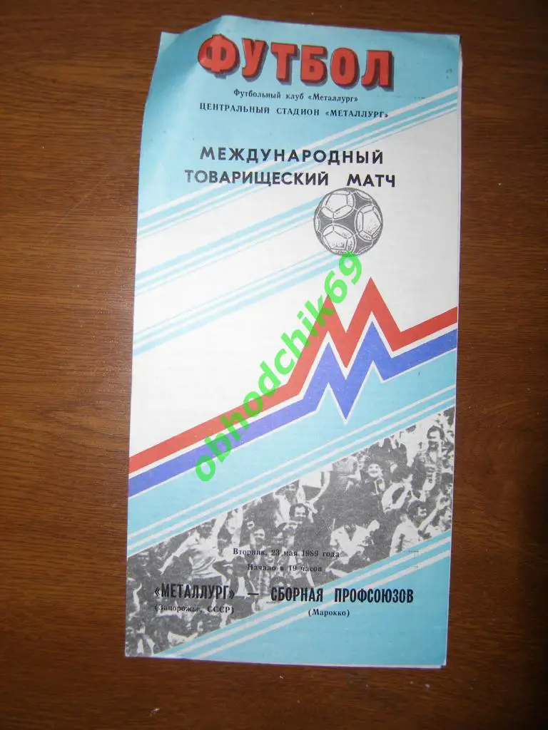 Металлург Запорожье - сб. профсоюзов Марокко 23 05 1989