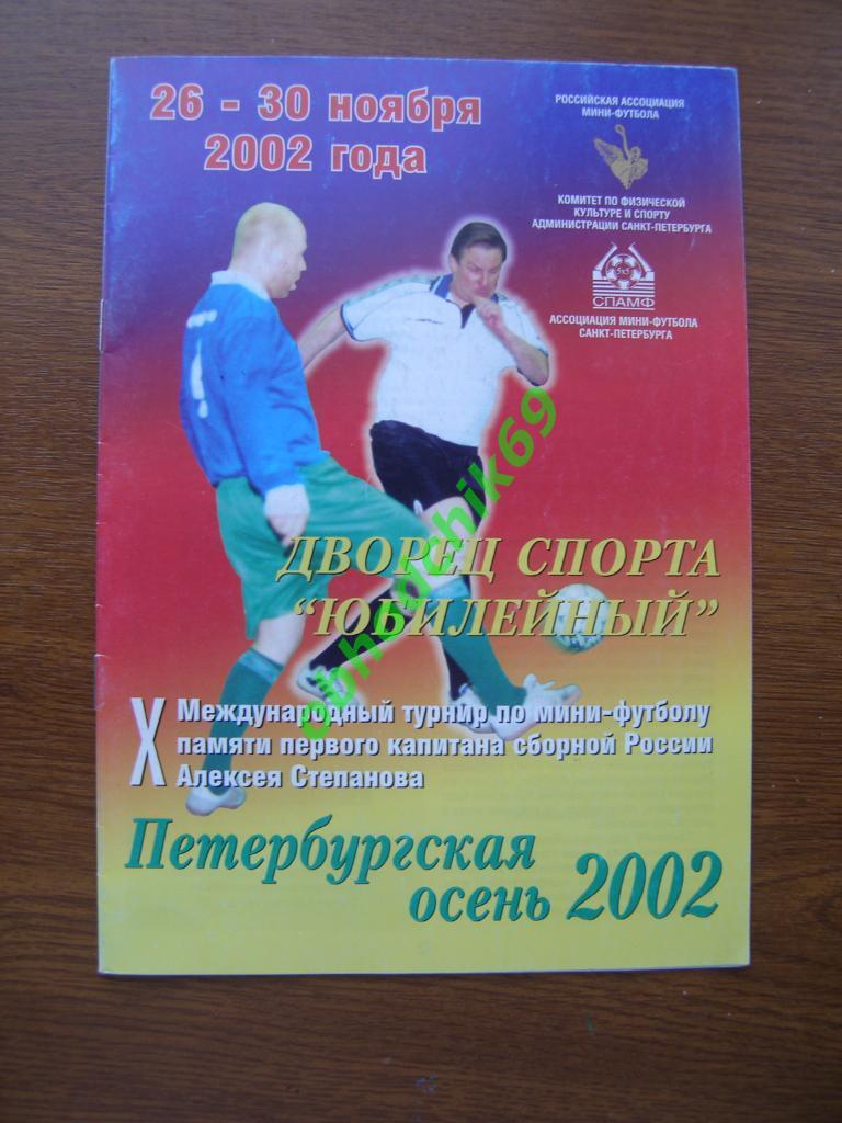футзал/мини Петербургская осень 2002 ЦСКА Россия Азербайджан Украина Италия