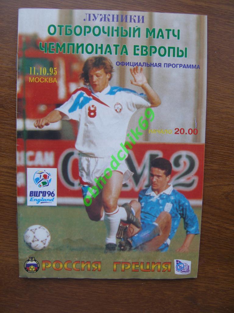 Россия ( сборная)- Греция 11 10 1995 Отборочн. матч Чемпионата Европы -1996