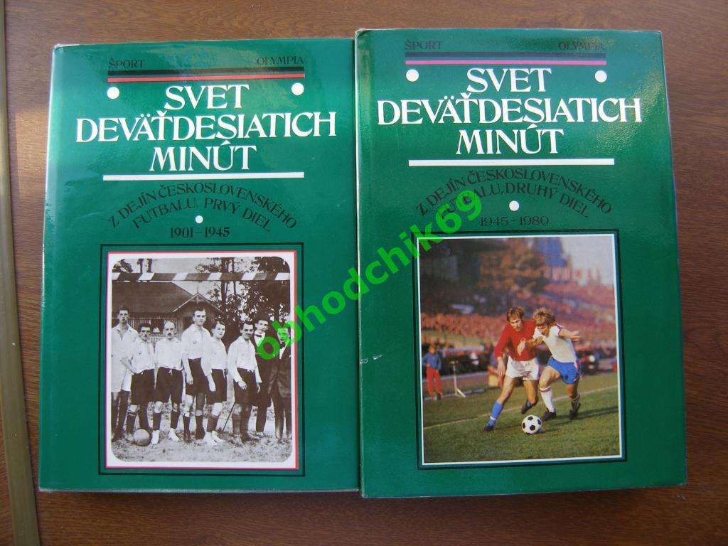 Мир 90 минут/Svet Devatdesiatich Minut_2 тома Футбол в ЧССР изд Братислава 1981