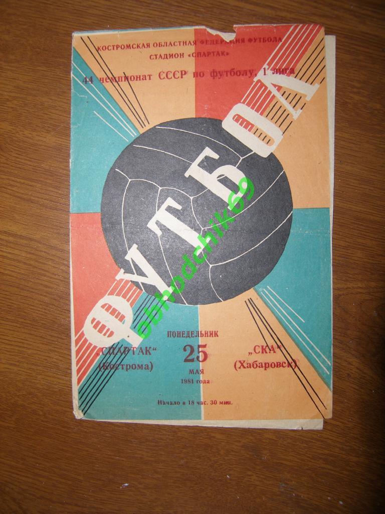 Спартак Кострома - СКА Хабаровск 25 05 1981 1-я лига