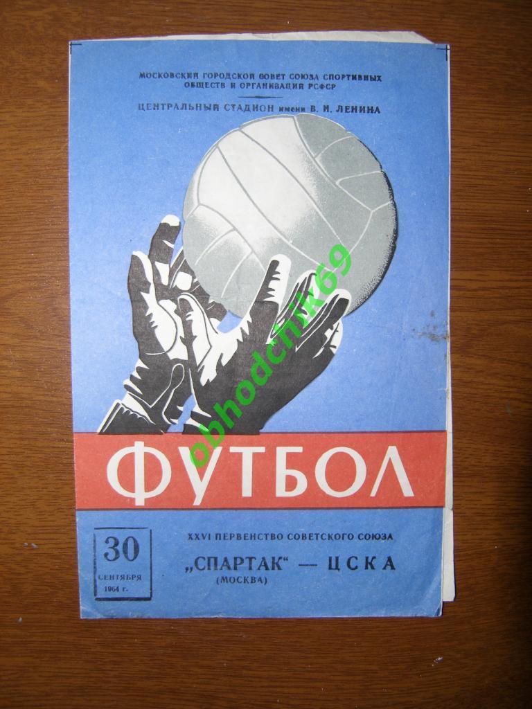 Спартак Москва ЦСКА 30 09 1964