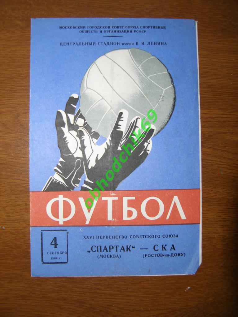Спартак Москва - СКА Ростов-Дон - 04 09 1964