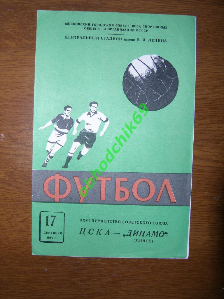 ЦСКА Москва - Динамо Минск 17 09 1964