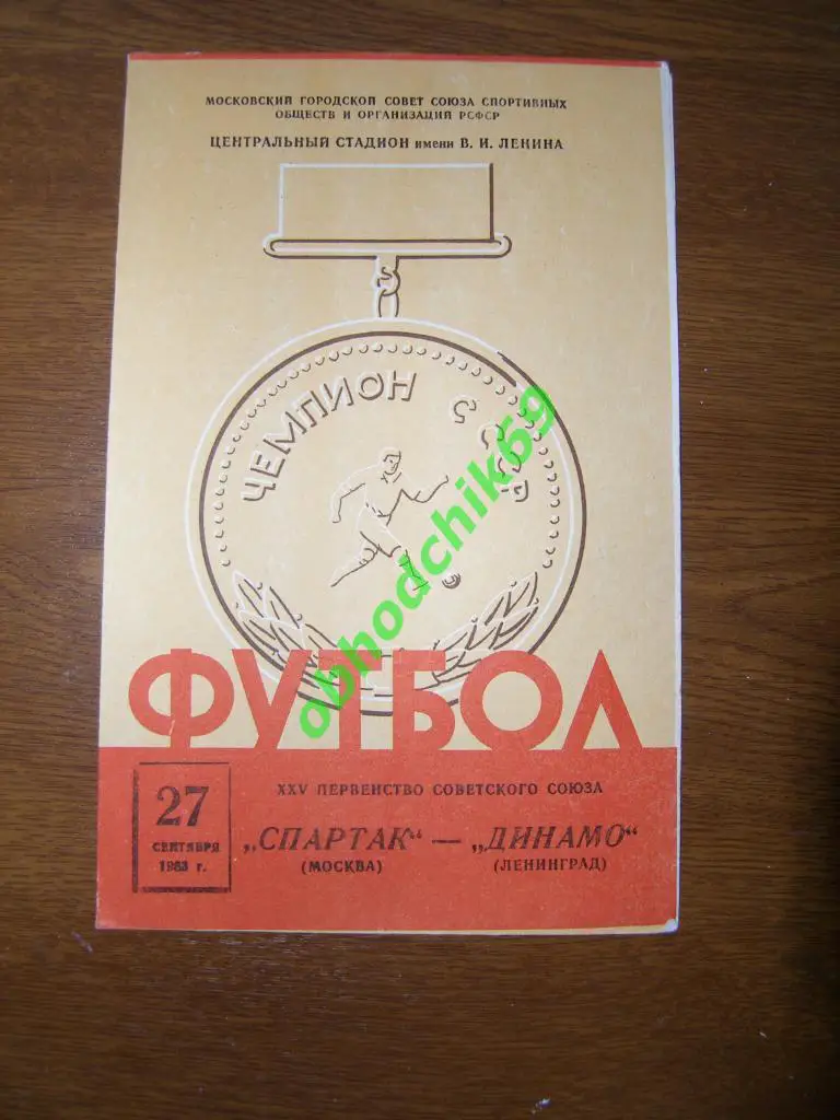 Спартак Москва - Динамо Ленинград 27.09.1963