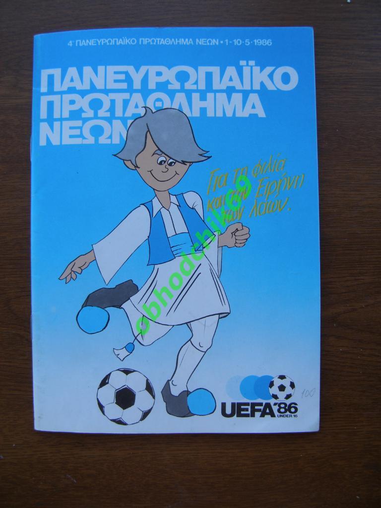Чемпионат Европы/UEFA Cup '86 Греция (СССР, Юниоры U-16 сборная ) 01-10 05 1986