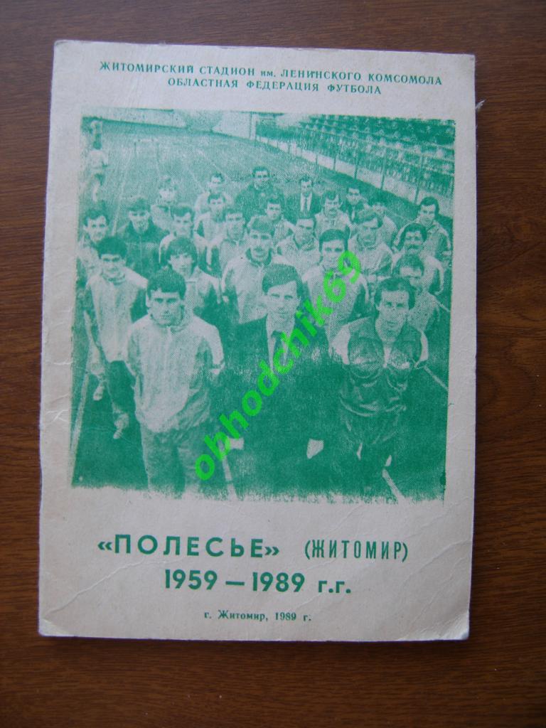 Футбол Календарь-справочник 1989 Житомир Полесье
