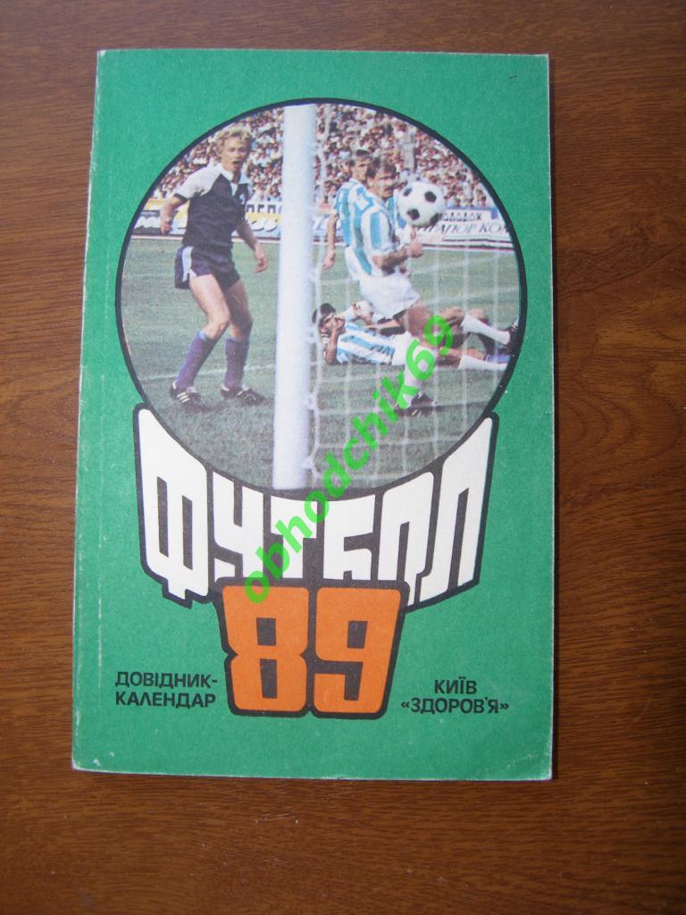 Футбол Календарь-справочник 1989 Киев