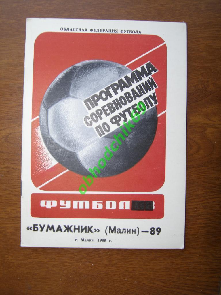Футбол Календарь-справочник 1989 Малин