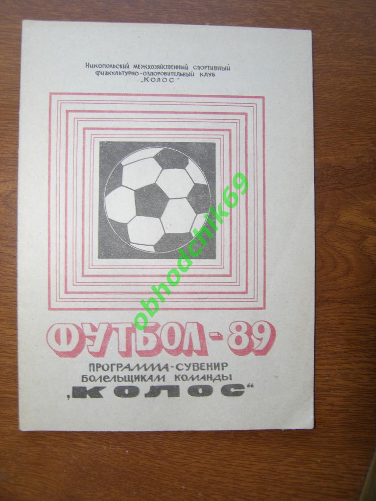 Футбол Календарь-справочник 1989 Никополь ( ФОК Колос)
