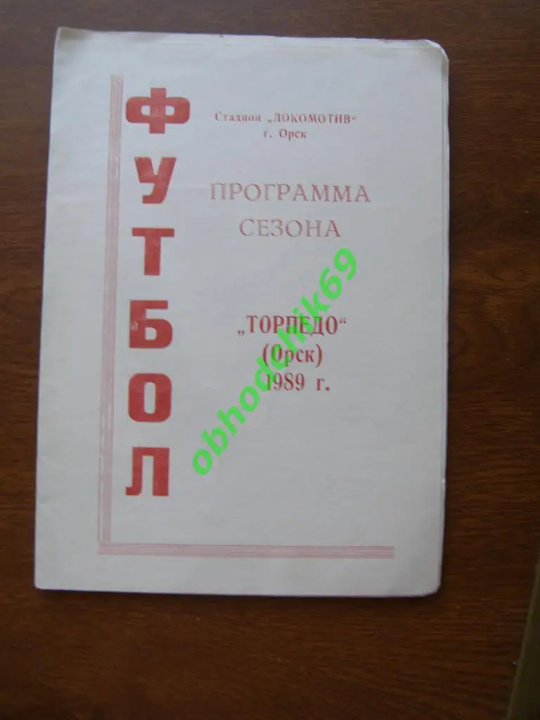Футбол Календарь-игр 1989 Торпедо Орск 1-ый круг