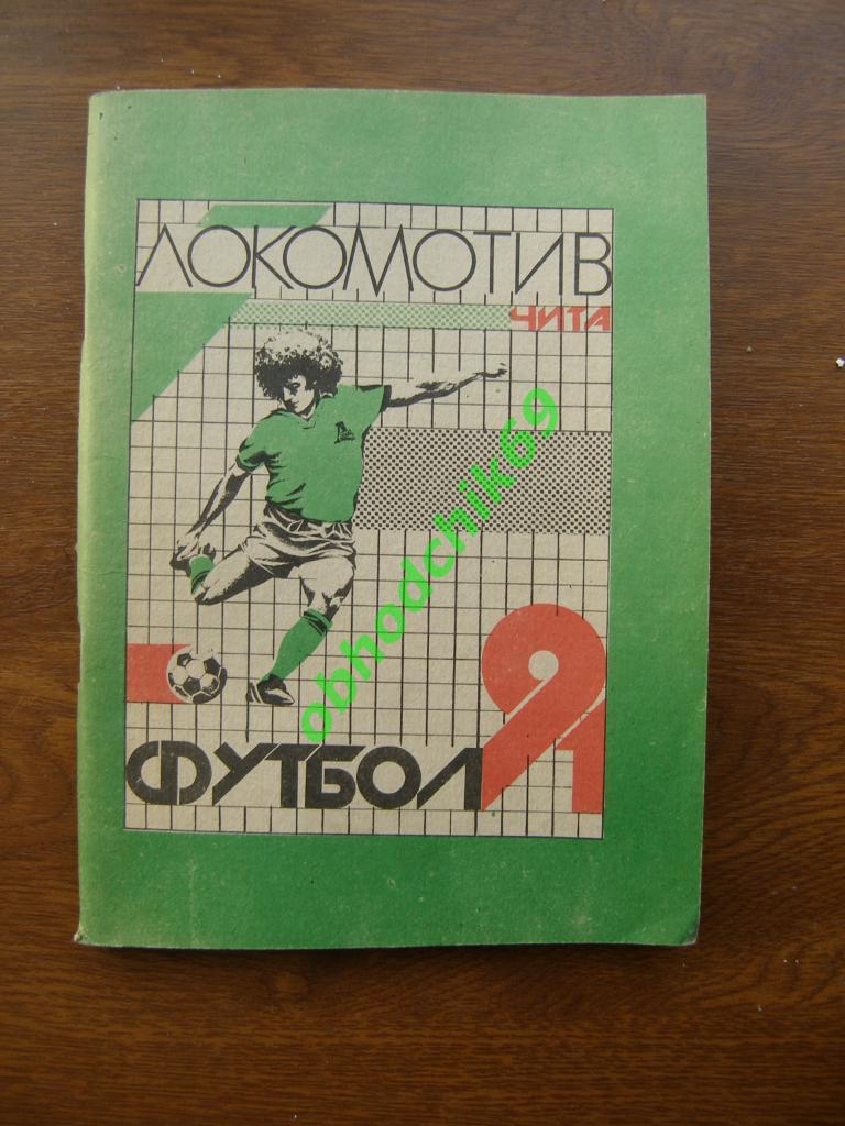 Футбол Календарь-справочник 1991 Чита