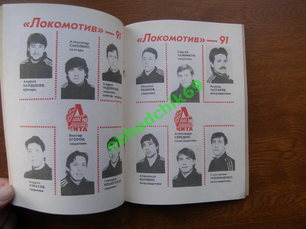 Футбол Календарь-справочник 1991 Чита 1
