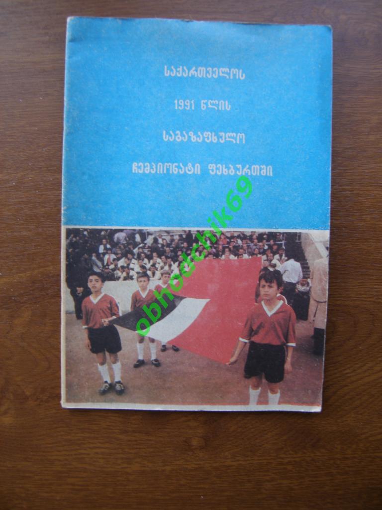 Футбол Календарь-справочник 1991 Тбилиси (Грузия) на грузинском