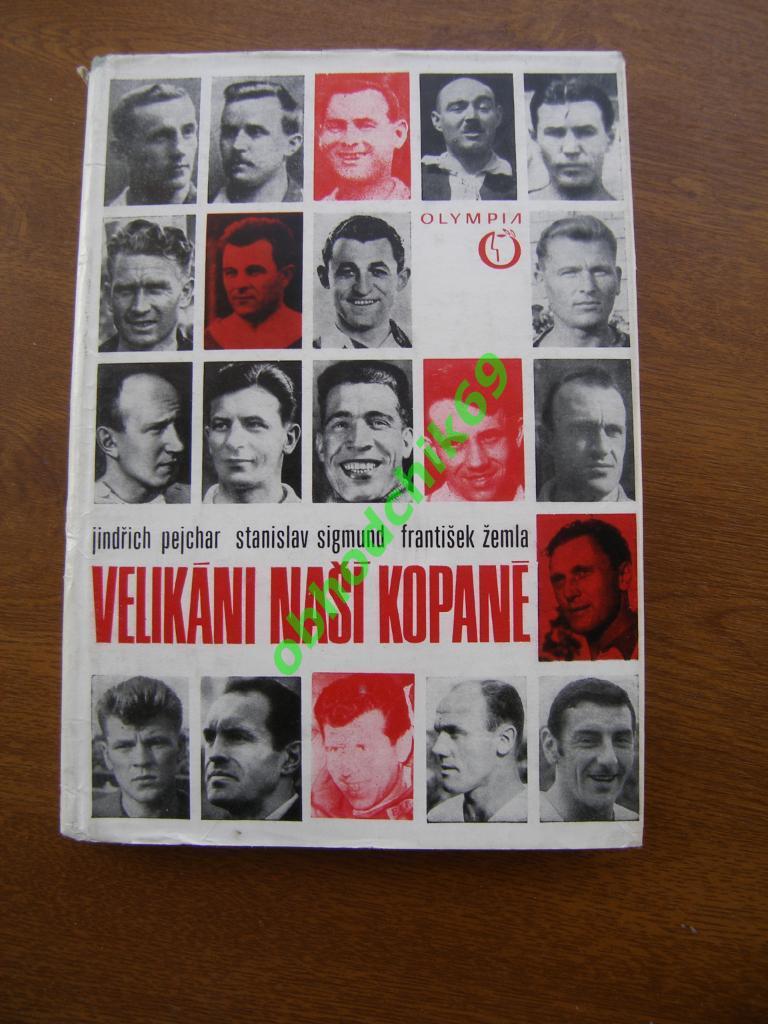 Velikane Nasi Kopane /Великаны нашего футбола1971 OlympiaПрага ЧССР