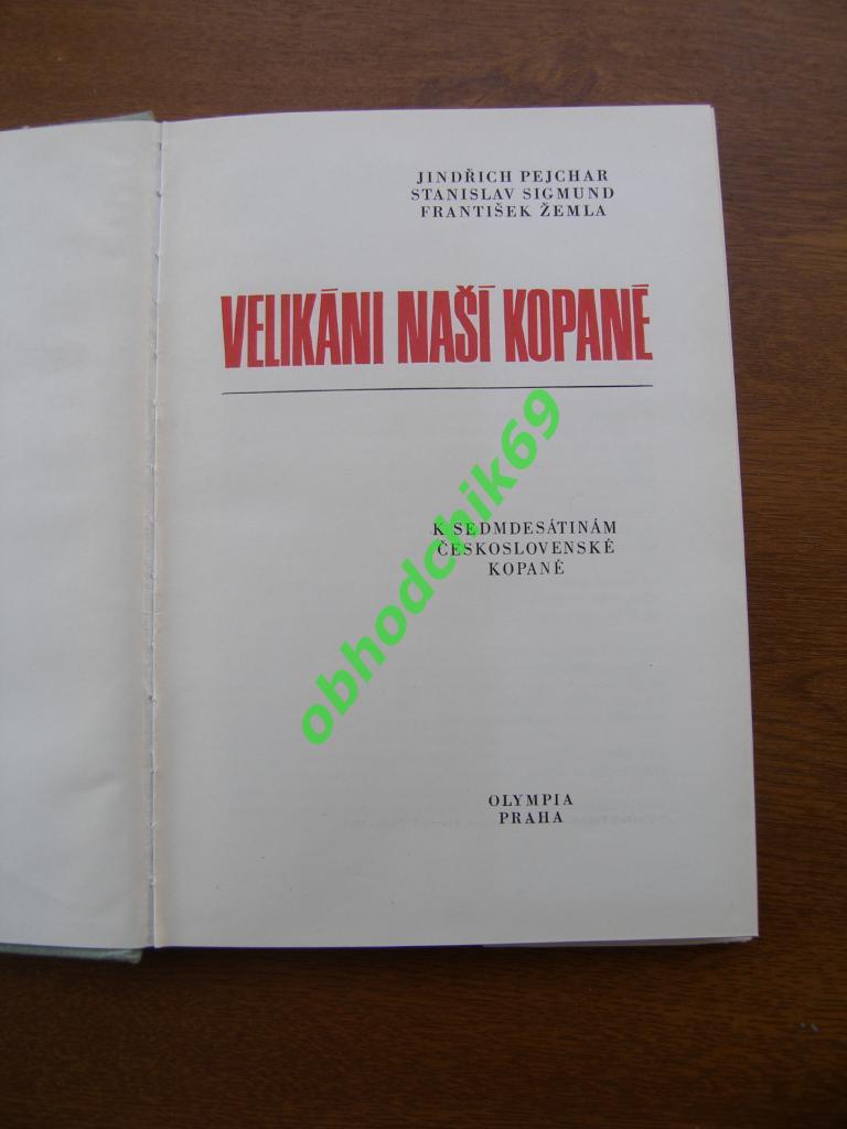 Velikane Nasi Kopane /Великаны нашего футбола1971 OlympiaПрага ЧССР 1