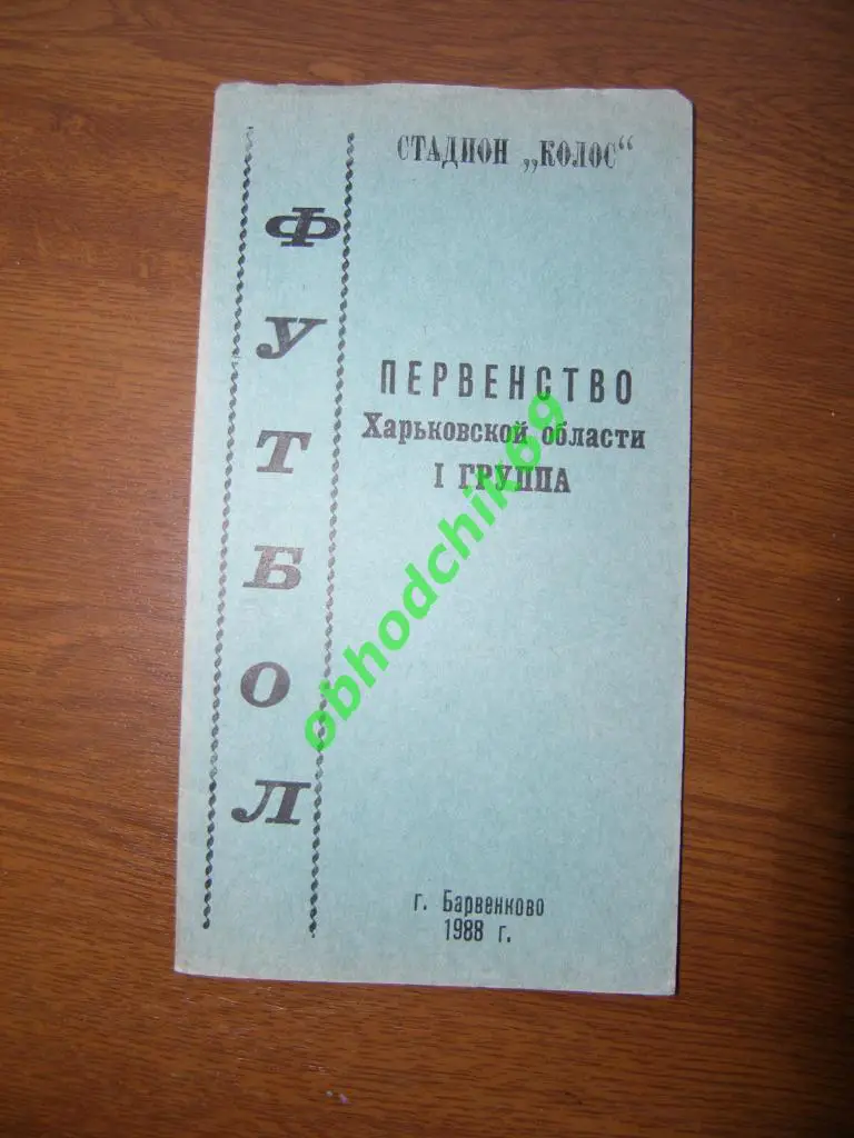 Футбол календарь справочник Барвенково (Харьковская обл) 1988