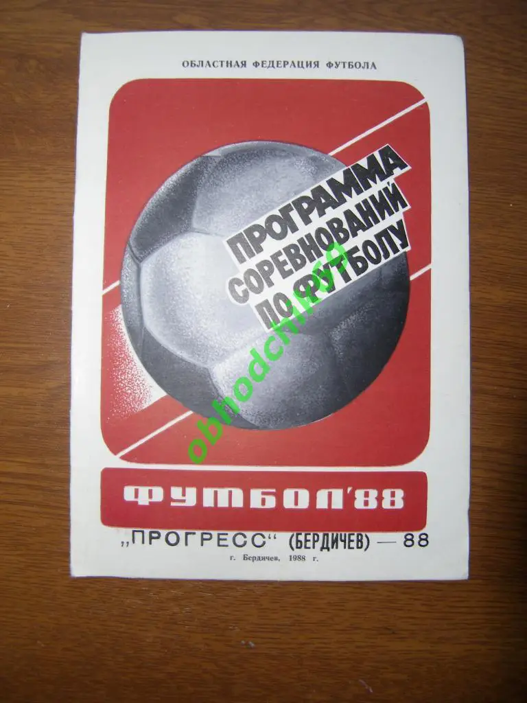 Футбол календарь справочник Бердичев 1988