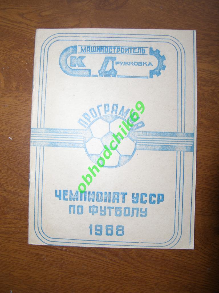 Футбол календарь справочник Дружковка 1988