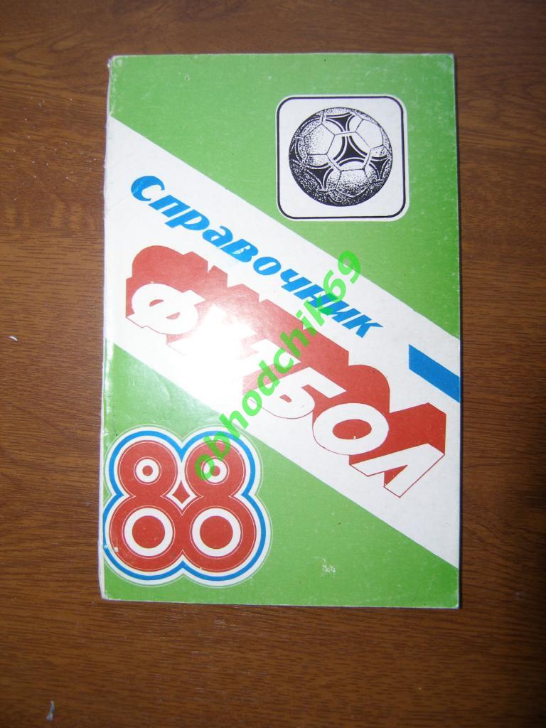Футбол календарь справочник Ереван 1988